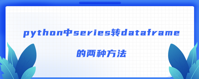 series转dataframe的两种方法