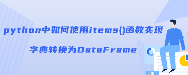items()函数如何实现字典转换为DataFrame