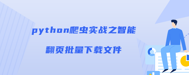 python爬虫实战之智能翻页批量下载文件