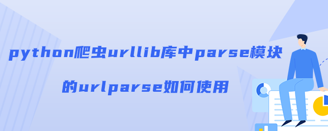 python爬虫urllib库中parse模块的urlparse如何使用？