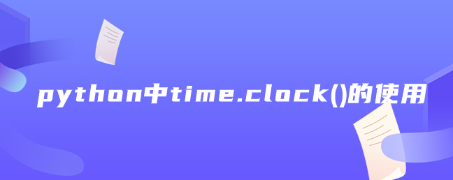 time.clock()是什么意思【time.clock()用法】