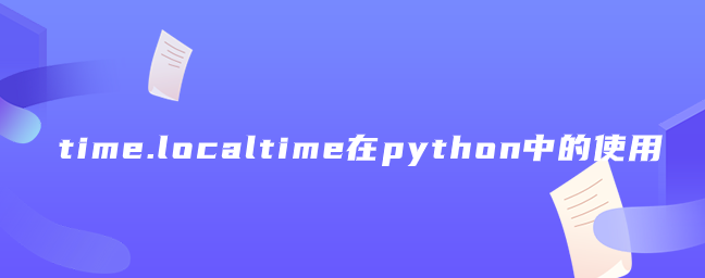 time.localtime在python中的使用