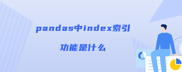 index索引是什么概念【pandas