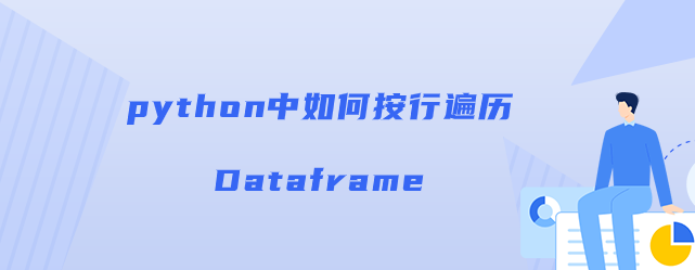 如何按行遍历Dataframe【iterrows()方法】