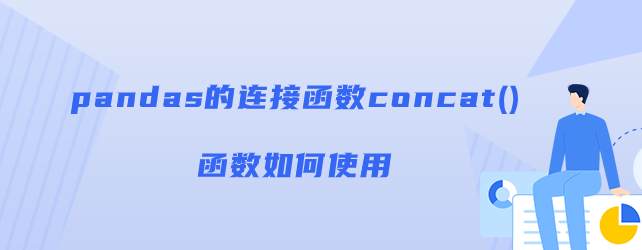 concat()函数用法实例【pandas的连接函数】
