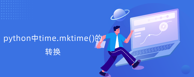 time.mktime()的转换【python时间转换】