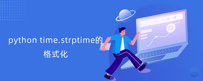 time.strptime的格式化【time.strptime格式化实例】