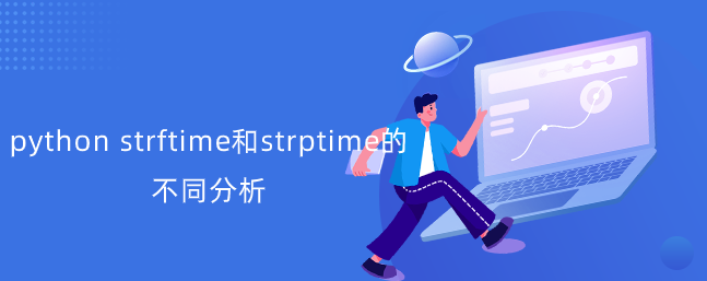 strftime和strptime的对比分析【PYTHON时间转换】