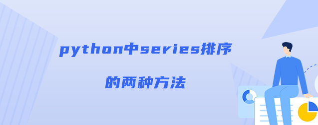 series排序的方法【python排序方法】