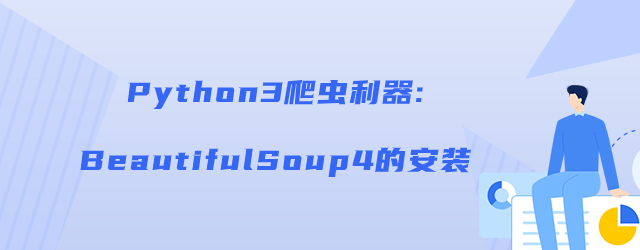 Python3爬虫利器:BeautifulSoup4的安装