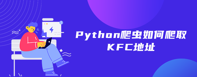Python爬虫如何爬取KFC地址