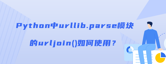 Python中urllib.parse模块的urljoin()如何使用？