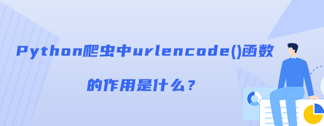Python爬虫中urlencode()函数的作用是什么？