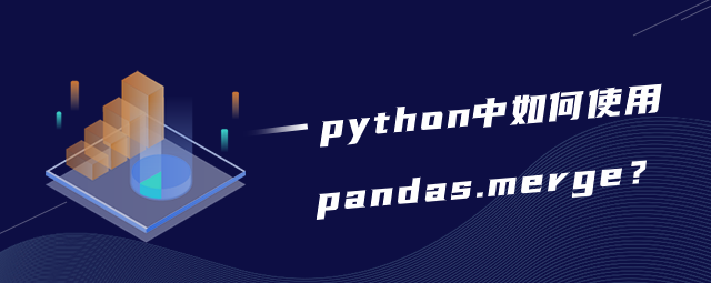 python中如何使用pandas.merge？