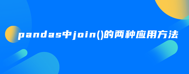 pandas中join()的两种应用方法