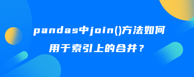 pandas中join()方法如何用于索引上的合并？