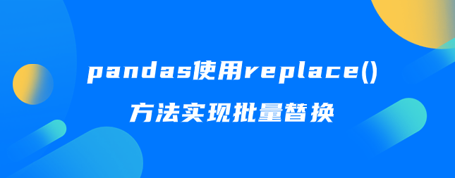 pandas使用replace()方法实现批量替换