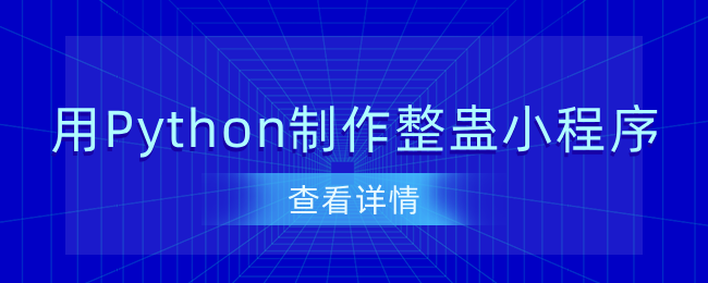 用Python制作整蛊小程序.png