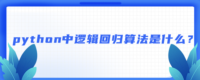 python中逻辑回归算法是什么？