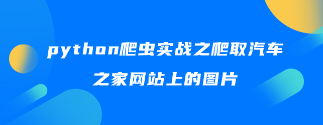 python爬虫实战之爬取汽车之家网站上的图片