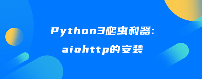 Python3爬虫利器:aiohttp的安装