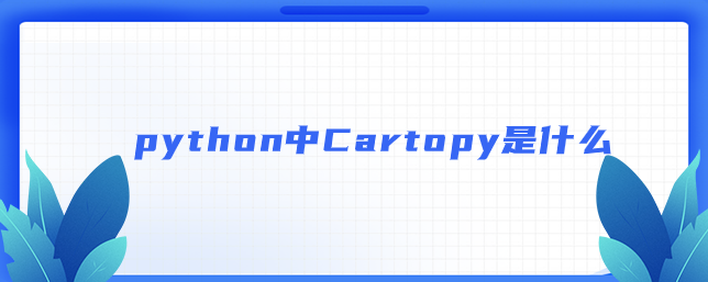 python中Cartopy是什么【python画图库】