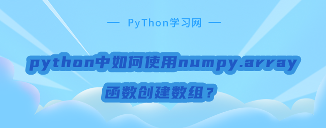 python如何使用numpy.array函数创建数组？