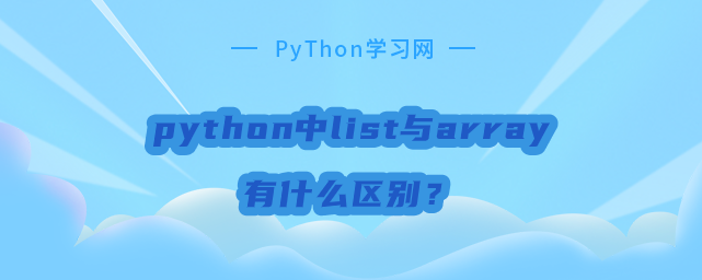 python中list与array具体区别