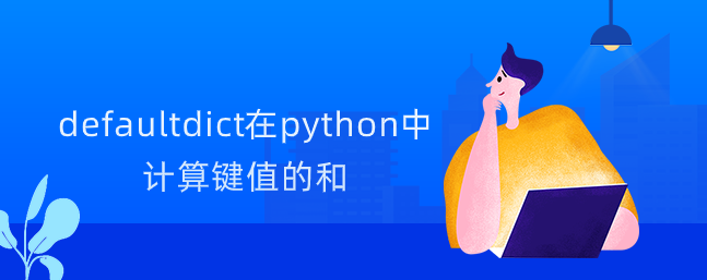 defaultdict在python中计算键值的和