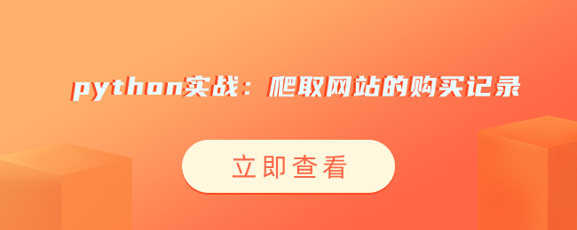 python实战：爬取网站的购买记录.png