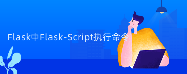 Flask中Flask-Script执行命令