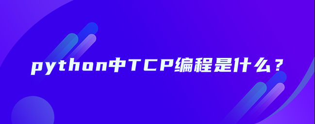 python中TCP编程是什么？