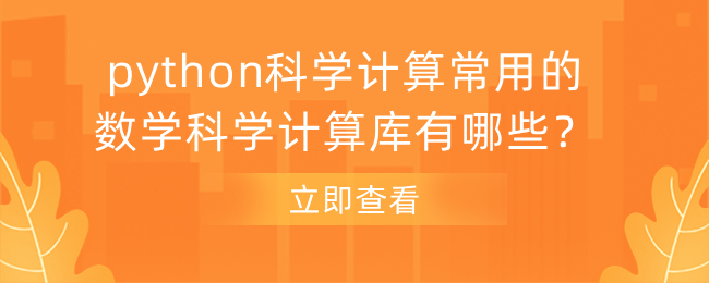 python科学计算.png