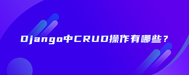 Django中CRUD操作有哪些？