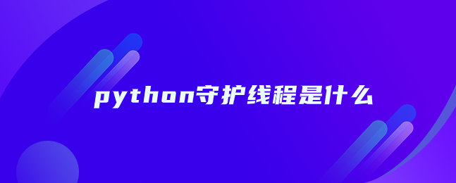 python守护线程是什么