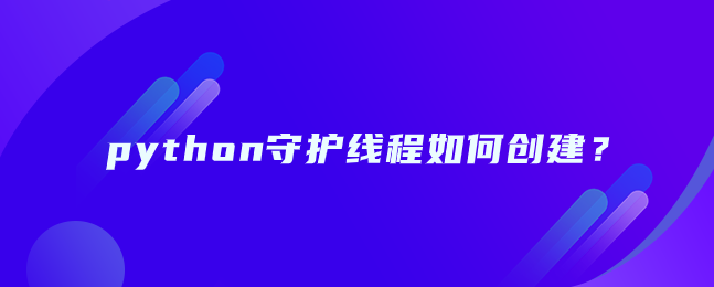 python如何创建守护线程