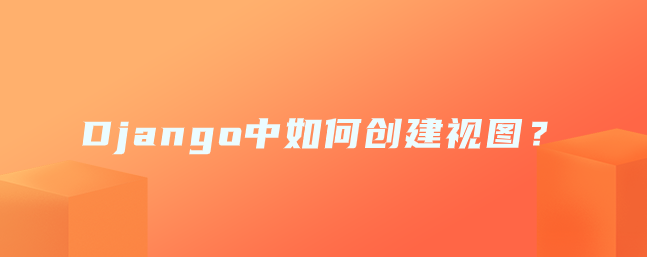 Django创建视图的方法