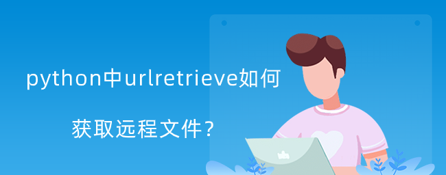 python中urlretrieve如何获取远程文件？