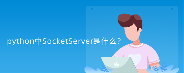 python中SocketServer是什么？