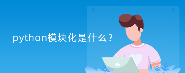 python模块化是什么？