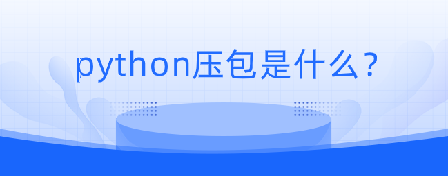 python压包是什么？