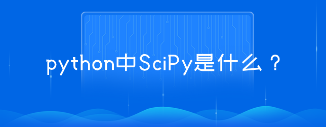 python中SciPy是什么,有什么作用？【scipy库安装】