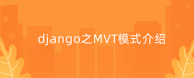 django之MVT模式介绍