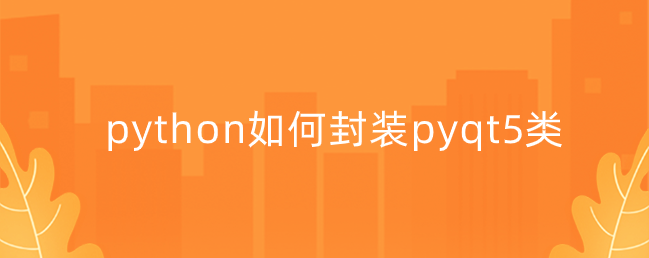 python如何封装pyqt5类