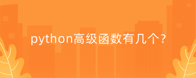 python高阶函数大全及使用