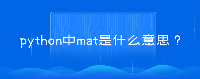 python中mat是什么【numpy库安装】