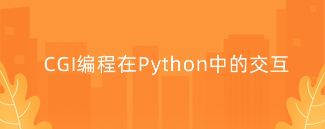 CGI编程在Python的交互