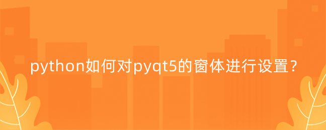 如何对pyqt5的窗体设置【pyqt5界面美化】