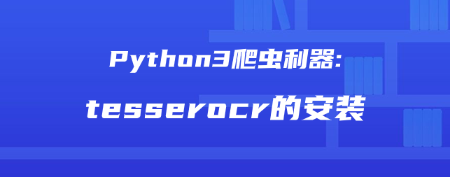 Python3爬虫利器:tesserocr的安装