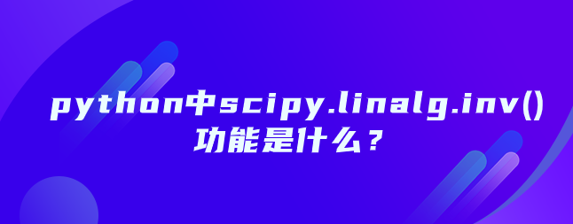 scipy.linalg.inv()功能【python numpy库】
